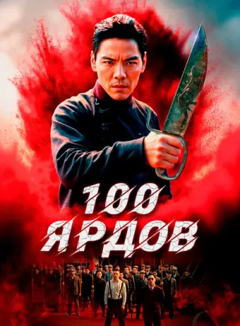 100 ярдов 2023