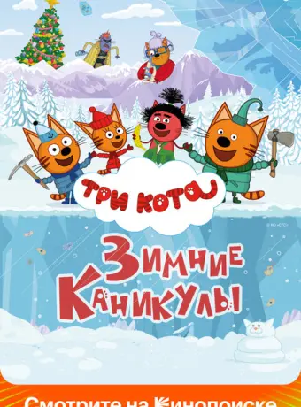 Три кота. Зимние каникулы 2024