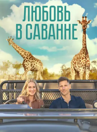 Любовь в пампасах 2023