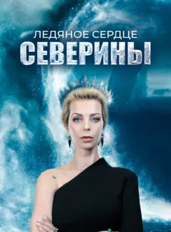 Ледяное сердце Северины 2023