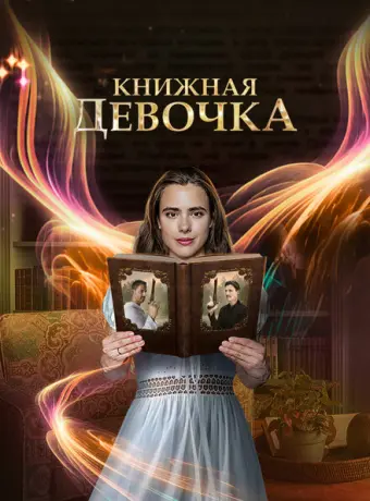 Книжная девочка 2023