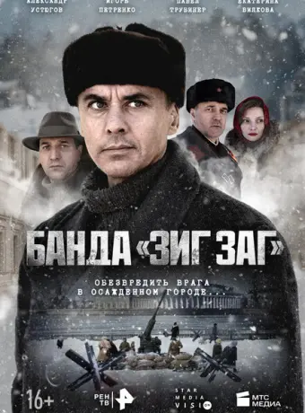 Банда «ЗИГ ЗАГ» 2023