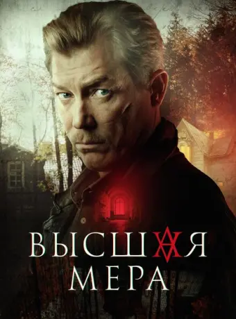 Высшая мера 2022
