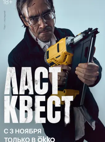 Ласт квест 2023