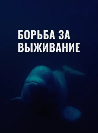 Борьба за выживание (2017)