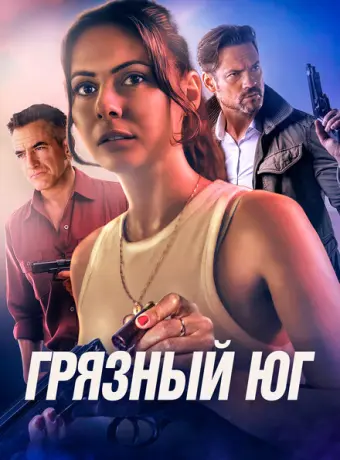 Грязный Юг 2023