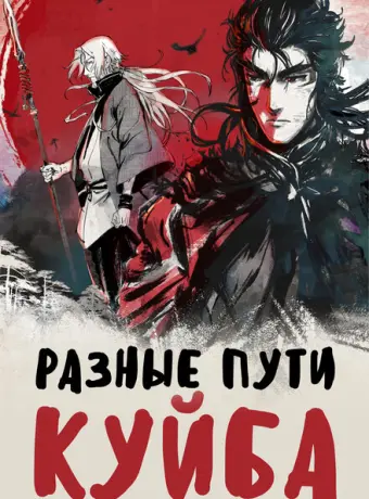 Разные пути Куйба 2021