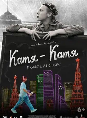 Катя-Катя 2023