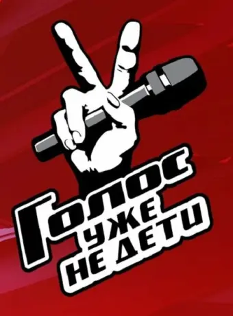 Голос. Уже не дети 2023