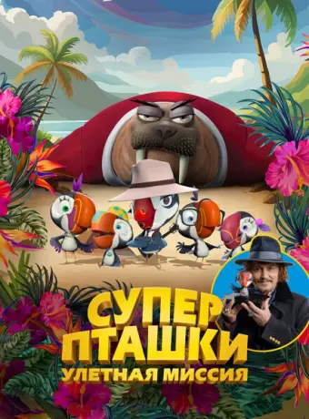 Суперпташки. Улётная миссия 2024