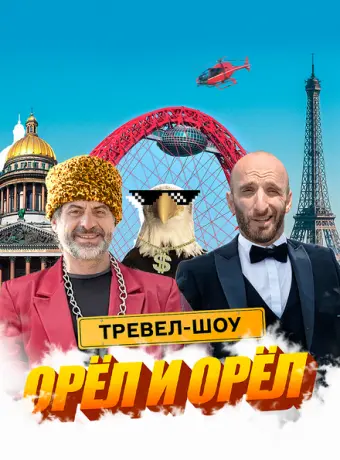 Орёл и Орёл (2023)