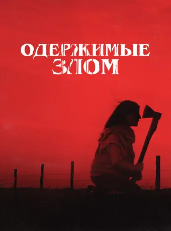 Одержимые злом 2023