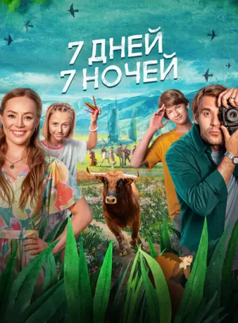 7 дней, 7 ночей 2024