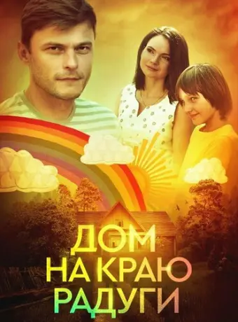 Дом на краю радуги 2023