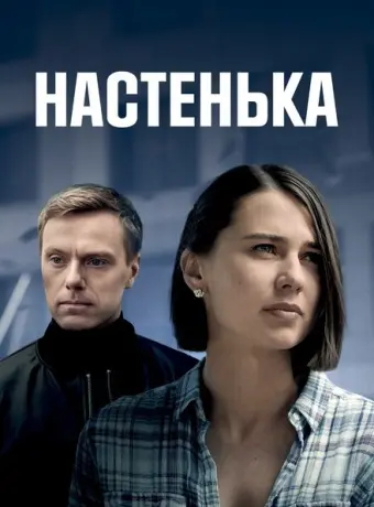 Настенька 2023