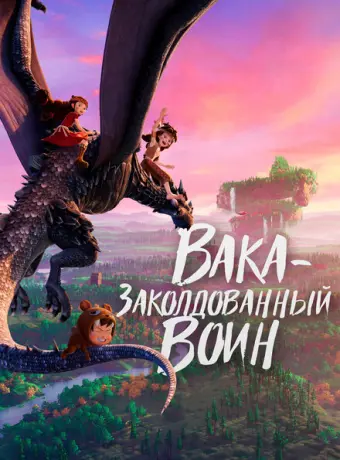 Вака – заколдованный воин 2022