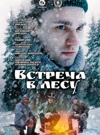 Встреча в лесу 2023