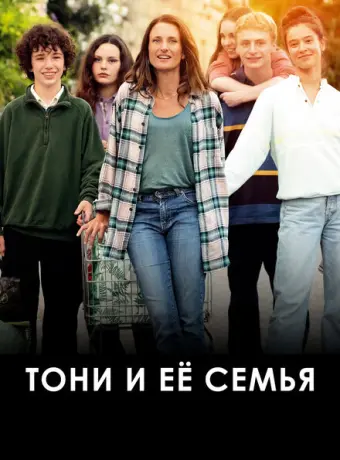 Тони и её семья 2023