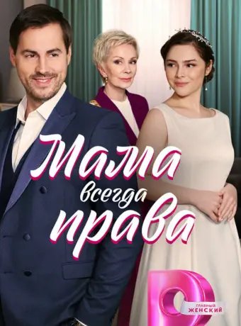 Мама всегда права 2023