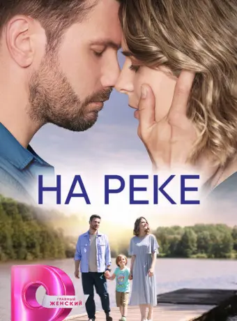 На реке 2023