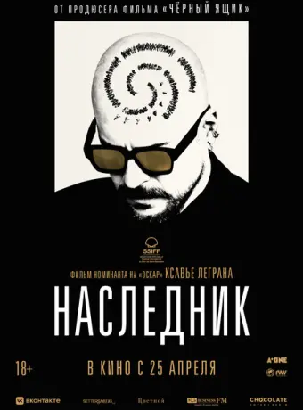 Наследник 2023