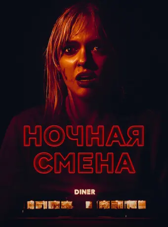 Ночная смена 2023