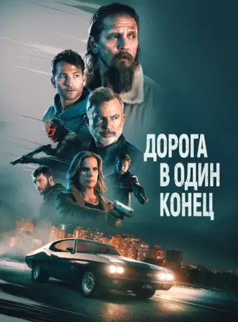 Дорога в один конец 2023