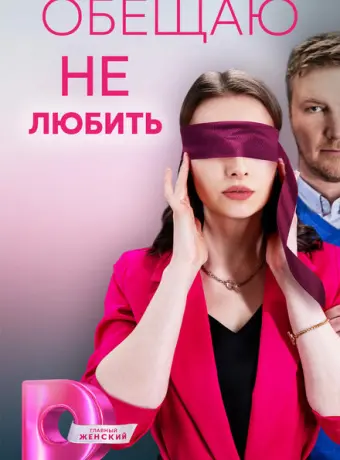 Обещаю не любить 2023