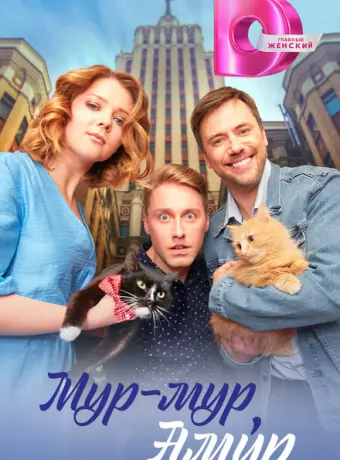 Мур-мур, Амур 2023