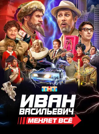 Иван Васильевич меняет все 2023