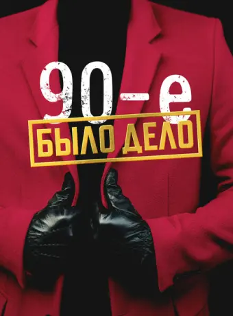 Было дело. 90-е 2022
