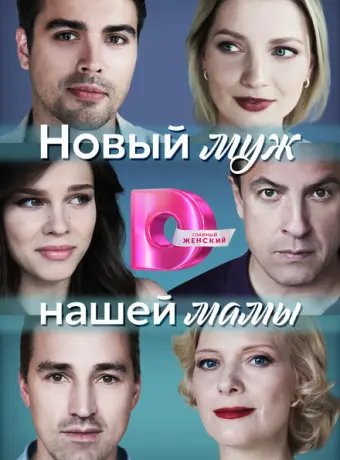 Новый муж нашей мамы 2023