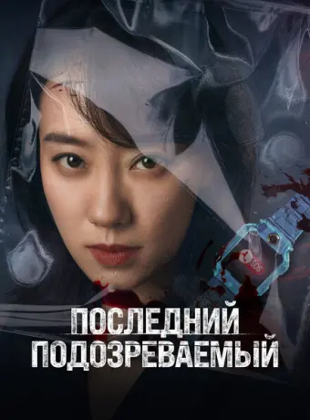 Кто подозреваемый? 2023