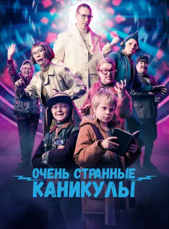 Очень странные каникулы 2023