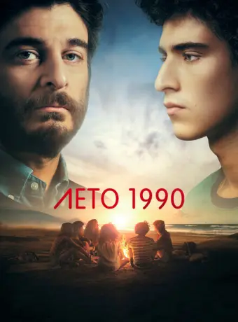 Лето 1990 2023