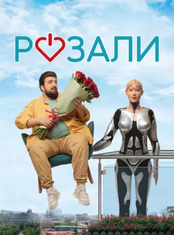 Розали 2023