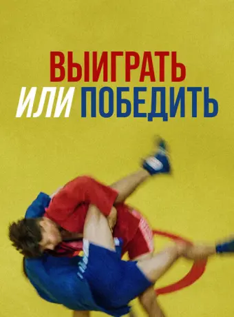Выиграть или победить 2022