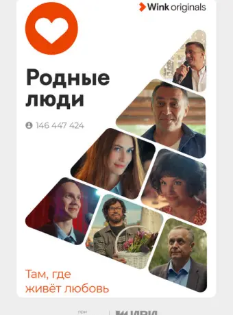 Родные люди 2023