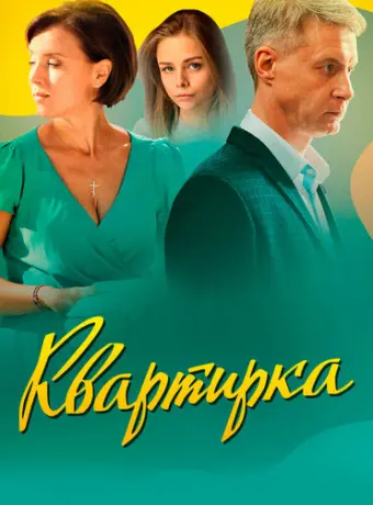 Квартирка 2023