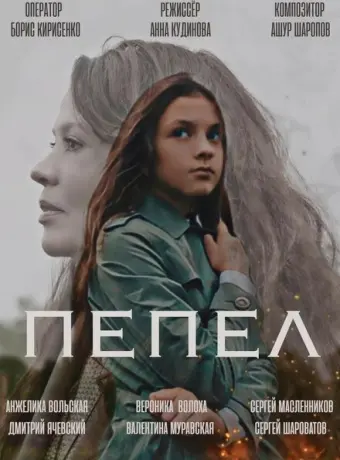 Пепел 2022