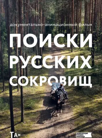 Поиски русских сокровищ (2023)