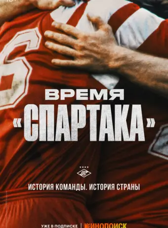 Время «Спартака» 2023