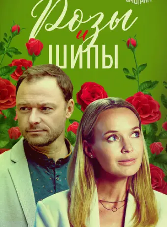 Розы и шипы 2023