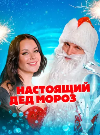 Настоящий Дед Мороз 2023