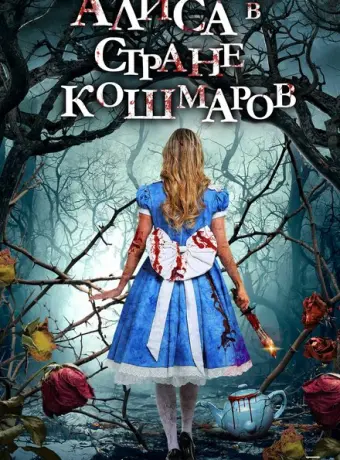 Алиса в стране кошмаров 2023