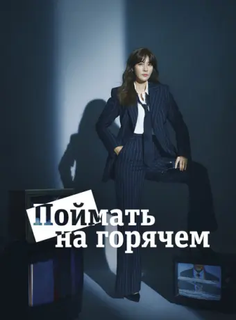 Поймать на горячем 2024