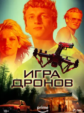Игра дронов 2023