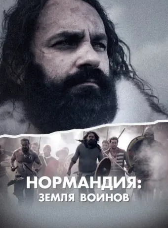 Нормандия: Земля воинов 2022