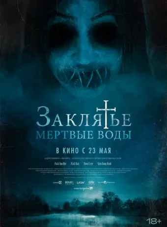 Заклятье. Мертвые воды 2023