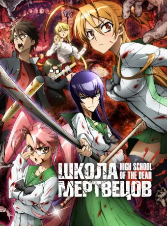 Школа мертвецов 2010